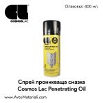 Проникваща смазка Cosmos Lac