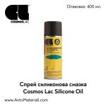 Спрей силиконова смазка Cosmos Lac