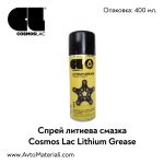 Спрей литиева смазка Cosmos Lac