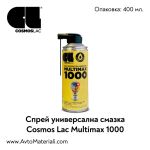 Спрей универсална смазка Cosmos Lac