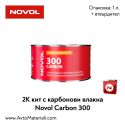 2К кит с карбонови влакна Novol Carbon 300