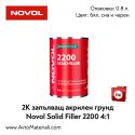 2К Запълващ грунд 4+1 - Novol Solid Filler 2200