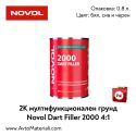 2К Бързосъхнещ грунд 4+1 - Novol Dart Filler 2000
