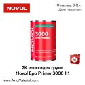 2К Епоксиден грунд 1+1 - Novol Epo Primer 3000