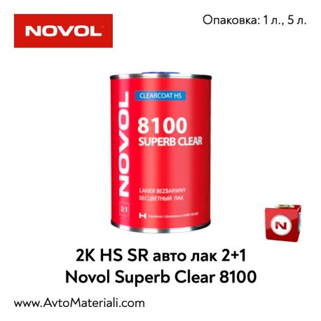 2К HS SR aвто лак 2+1 - Novol Superb Clear 8100