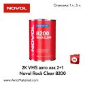 2К VHS aвто лак 2+1 - Novol Rock Clear 8200