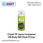 Спрей грунд посредник HB Body 960 Wash Primer