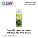 Спрей грунд посредник HB Body 960 Wash Primer