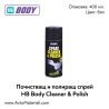 Почистващ и полиращ спрей HB Body Cleaner & Poolish