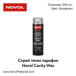 Спрей течен парафин Novol Cavity Wax