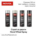Спрей за джанти Novol Wheel Spray