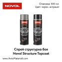 Спрей структурна боя Novol Structure Topcoat