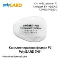 Прахови филтри PolyGARD 7N11 P2 - 10 бр.