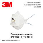 Респиратор 3M 9322+ P2