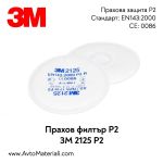 Прахов филтър 3М 2125 - P2