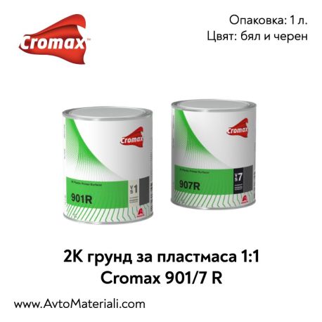 2К Грунд за пластмаса Cromax DuPont 901/7 R