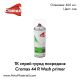 Спрей грунд посредник Cromax DuPont 42/4/6 R Wash Primer