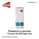 Разредител за преливка Cromax DuPont AK 350