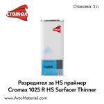 Разредител за HS праймер Cromax DuPont 1025R