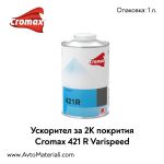 Ускорител за 2К покрития Cromax DuPont 421R