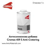 Антисиликонова добавка Cromax DuPont 459S