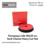 Полир. гъба Ф150 твърда Koch Chemie Heavy Cut