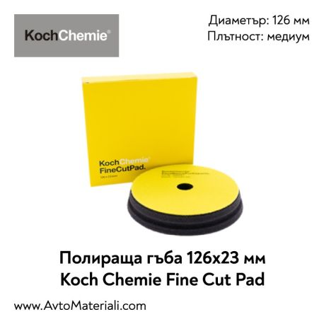 Полир. гъба Ф126 медиум Koch Chemie Fine Cut