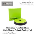 Полир. гъба Ф150 много мека Koch Chemie