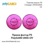 Прахови филтри P3 PolyGARD 2000-OV