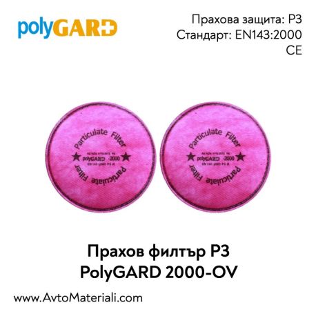 Прахови филтри P3 PolyGARD 2000-OV