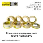 Строително тиксо 60°C Graffit Praktic 