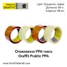 Опаковачно PPA тиксо Graffit Praktic