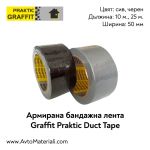 Бандажна лента Graffit Praktic Duct Tape