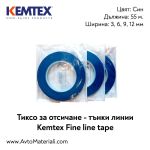 Тиксо за отсичане Kemtex тънки линии