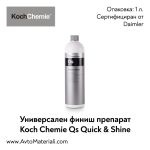 Универсален финиш Koch Chemie Quick & Shine