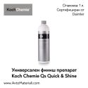 Универсален финиш Koch Chemie Quick & Shine