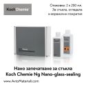 Нано защита за стъкла Koch Chemie Ng
