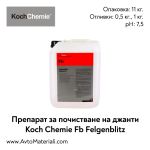 Препарат за джанти Koch Chemie Fb Felgenblitz