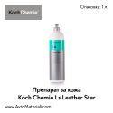 Препарат за кожа Koch Chemie Ls Leather Star
