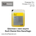Шампоан с Нано защита Koch Chemie Nms NanoMagic