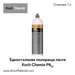 Полир паста Koch Chemie One Cut & Finish P6.01