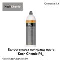 Полир паста Koch Chemie One Cut & Finish P6.01