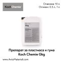 Препарат за пластмаса и гума Koch Chemie Gkg
