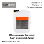 Обезмаслител (антисил) Koch Chemie Sil Antisil