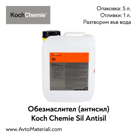 Обезмаслител (антисил) Koch Chemie Sil Antisil