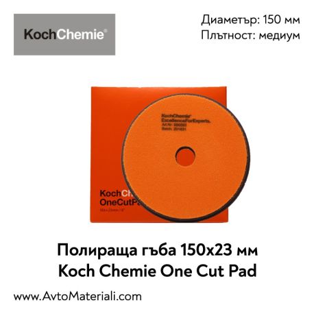 Полир. гъба Ф150 One Cut Pad Koch Chemie