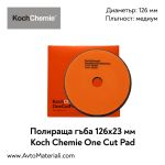 Полир. гъба Ф126 One Cut Pad Koch Chemie