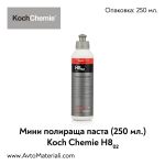 Полир паста Koch Chemie Heavy Cut H8.02