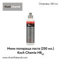 Мини полир паста Koch Chemie Heavy Cut H8.02
