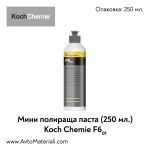 Полир паста Koch Chemie Fine Cut F6.01
